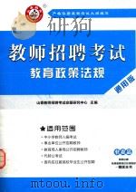 教师招聘考试教育政策法规  通用版（ PDF版）