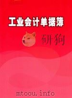 工业会计单据簿（ PDF版）