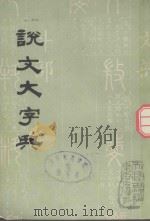 说文大字典  下（1980 PDF版）