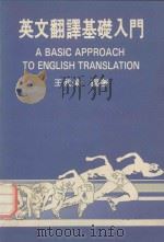 英文翻译基础入门（1990 PDF版）