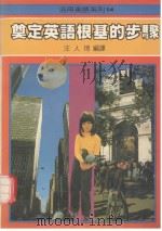 奠定英语根基的步骤（1990 PDF版）