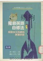 独创英语自修法 既愉快又迅速的便捷手段 1989 PDF电子版封面 9579598029 (日)黑川康正著