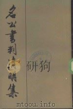名公书判清明集  下（ PDF版）