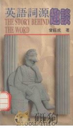 英语词源趣谈（1990 PDF版）