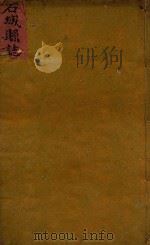 石城县志  1（ PDF版）