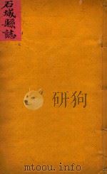 石城县志  2（ PDF版）