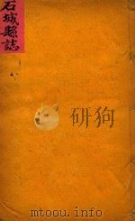 石城县志  3（ PDF版）