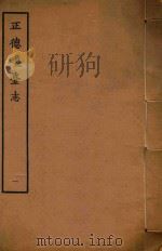 天一阁明代方志选刊  正德琼台志  1（1964 PDF版）