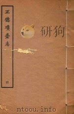 天一阁明代方志选刊  正德琼台志  4（1964 PDF版）