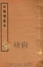 正德琼台志 5 1964 PDF电子版封面 郡人唐胄编集