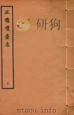 正德琼台志 6 1964 PDF电子版封面 郡人唐胄编集