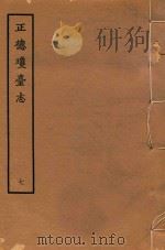 正德琼台志 7 1964 PDF电子版封面 郡人唐胄编集