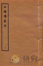 正德琼台志 8 1964 PDF电子版封面 郡人唐胄编集