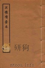 天一阁明代方志选刊  正德琼台志  10（1964 PDF版）