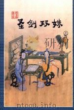 圣剑双姝  上（1998 PDF版）