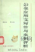公安应用文写作与实例评析（1986 PDF版）