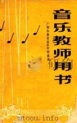 广西壮族自治区中学课本  音乐教师用书（1982 PDF版）