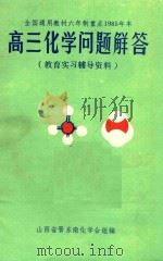 教育实习辅导资料  高三化学问题解答（1985 PDF版）
