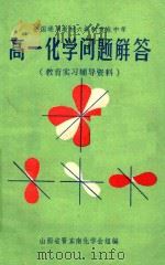 教育实习辅导资料  高一化学问题解答（1985 PDF版）