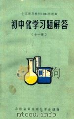 初中化学习题解题  全1册（1985 PDF版）