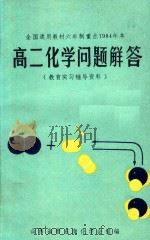 教育实习辅导资料  高二化学问题解答  全1册（1985 PDF版）