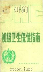 初级卫生保健指南（1991 PDF版）