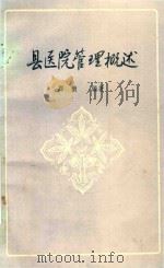 县医院管理概述（1984 PDF版）