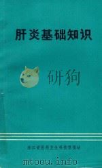 肝炎基础知识   1983  PDF电子版封面    郭杏英等译；毛江森审校 