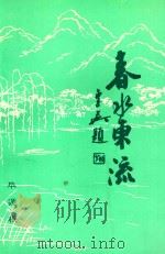 春水东流（1997 PDF版）