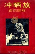 冲晒放实例图解（1984 PDF版）