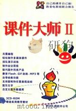 课件大师 2 蒙泰瑶光多媒体编著系统 使用手册 PDF电子版封面 孙舰;田常龙作