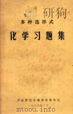多种选择式化学习题集（1980 PDF版）