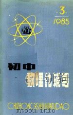 初中数理化辅导  3（1985 PDF版）