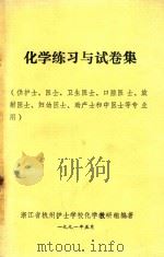 化学练习与试卷集 1991 PDF电子版封面 浙江省杭州护士学校化学教研组编著