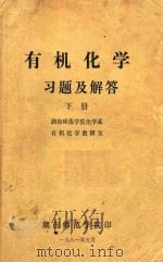 有机化学习题及解答  下（1981 PDF版）