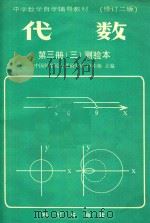 代数  第3册  3  测验本（ PDF版）