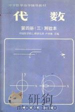 代数  第4册  3  测验本（1985 PDF版）