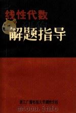线性代数解题指导（1988 PDF版）