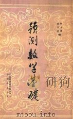 预测数学基础（1984 PDF版）