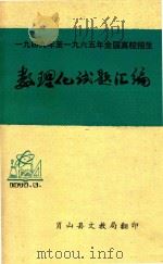 1949年至1965年全国高校招生数理化试题汇编（1978 PDF版）
