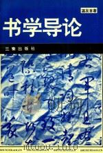 书学导论（1995 PDF版）
