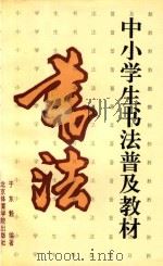 中小学生书法普及教材 1992 PDF电子版封面 7810036386 于魁荣编著