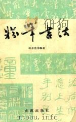 粉笔书法（1990 PDF版）