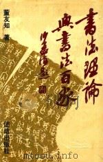 书法理论与书法百家（1993 PDF版）