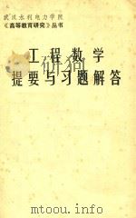 工程数学提要与习题解答（ PDF版）