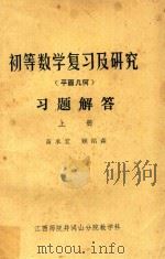 初等数学复习及研究 平面几何 习题解答 h上（1980 PDF版）