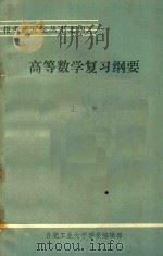 高等数学复习纲要  上  基础部分（1982 PDF版）