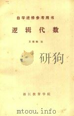 逻辑代数 1983 PDF电子版封面 王振灿编