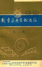 数字应用实例选编  第1辑（1975 PDF版）
