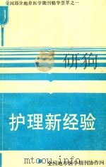 全国部分地区医学期刊精华荟萃 1 护理新经验 1993 PDF电子版封面 李水根主编
